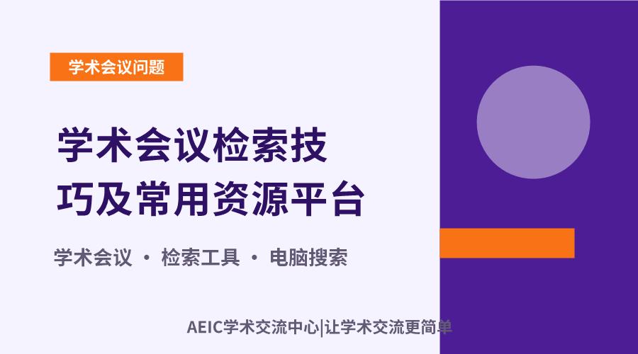 学术会议检索技巧及常用资源平台