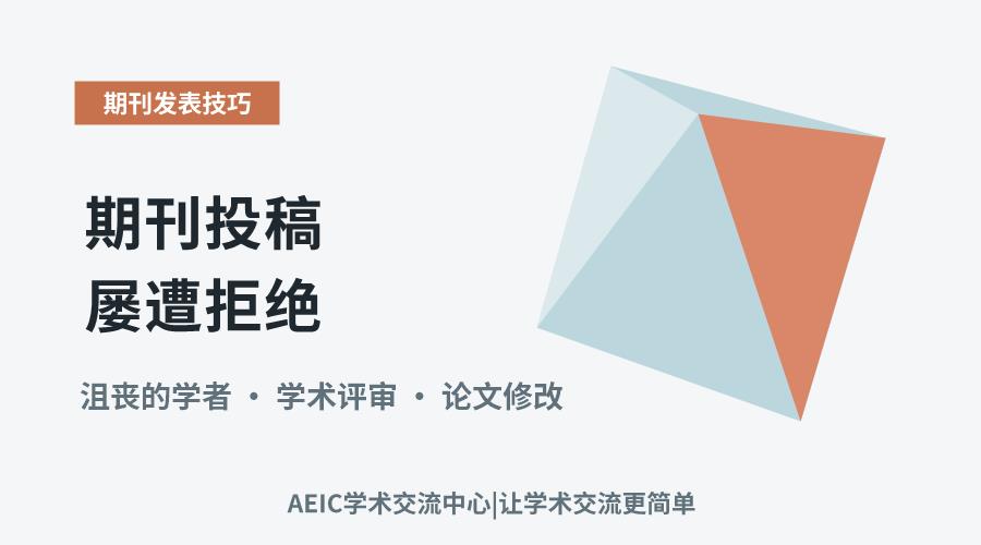 期刊投稿屡遭拒绝?专家解析应对策略与转投建议