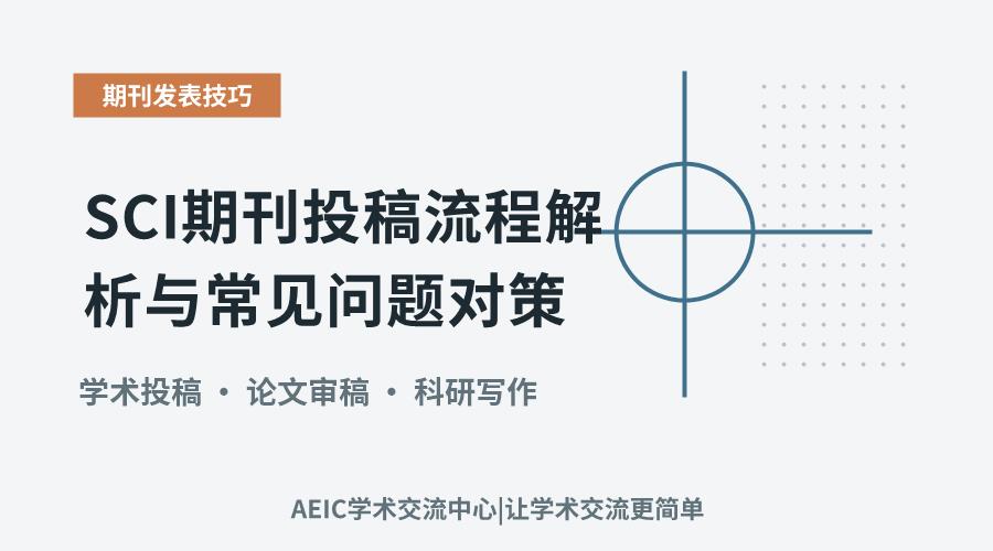 SCI期刊投稿流程解析与常见问题对策