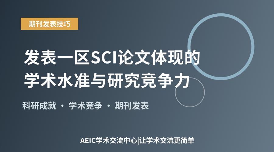 发表一区SCI论文体现的学术水准与研究竞争力