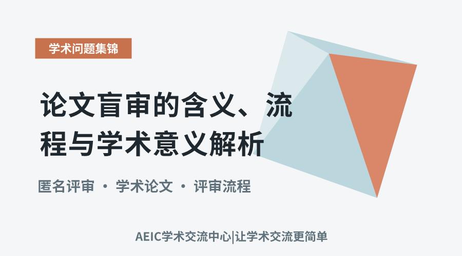 论文盲审的含义、流程与学术意义解析