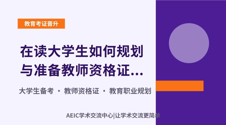 在读大学生如何规划与准备教师资格证考试