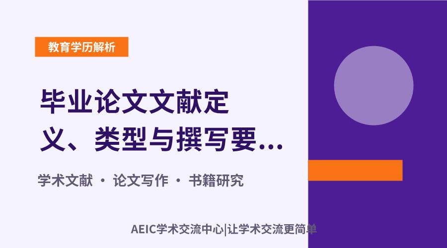 毕业论文文献定义、类型与撰写要点解析