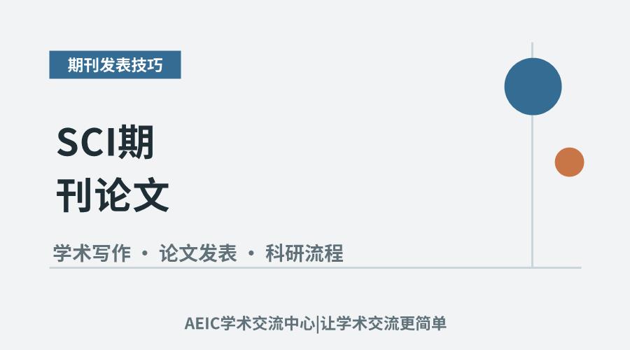SCI期刊论文:撰写要点与投稿全流程详解
