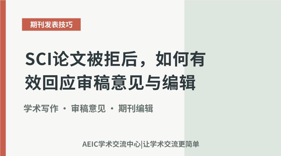 SCI论文被拒后,如何有效回应审稿意见与编辑