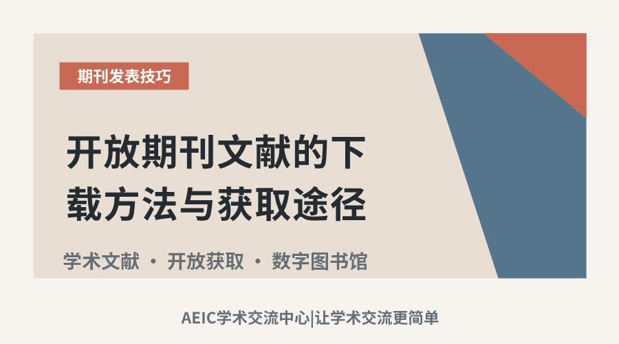 开放期刊文献的下载方法与获取途径