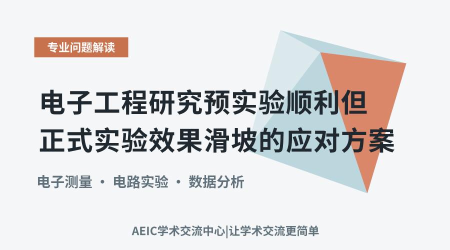 电子工程研究预实验顺利但正式实验效果滑坡的应对方案