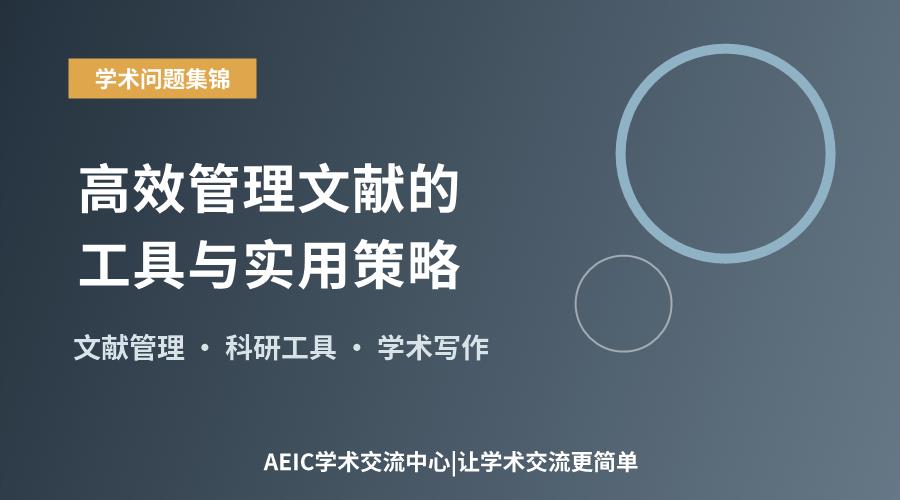 高效管理文献的工具与实用策略