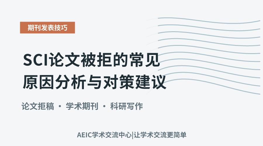 SCI论文被拒的常见原因分析与对策建议