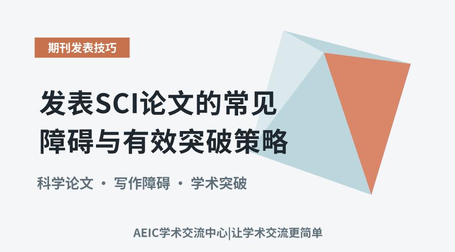发表SCI论文的常见障碍与有效突破策略