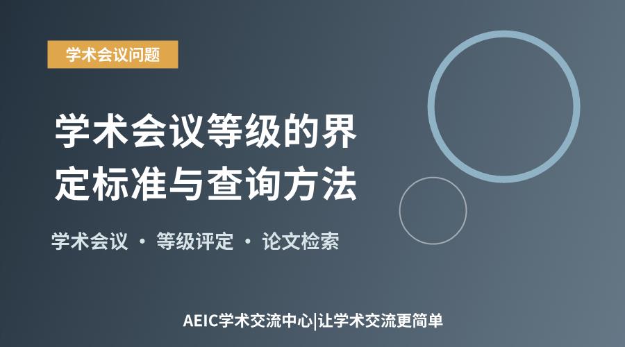 学术会议等级的界定标准与查询方法
