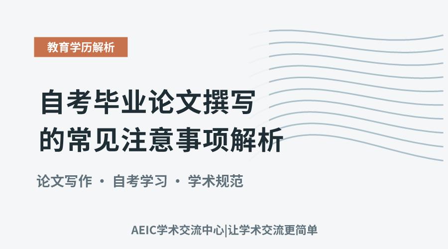 自考毕业论文撰写的常见注意事项解析