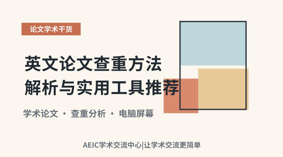 英文论文查重方法解析与实用工具推荐