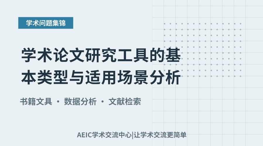 学术论文研究工具的基本类型与适用场景分析