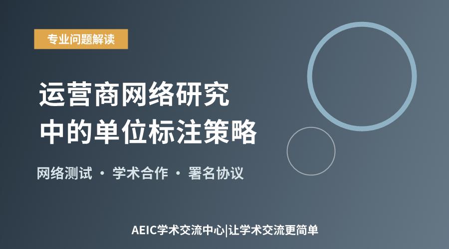 通信工程测试合作署名:运营商网络研究中的单位标注策略