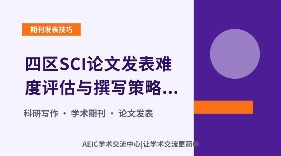 四区SCI论文发表难度评估与撰写策略探讨