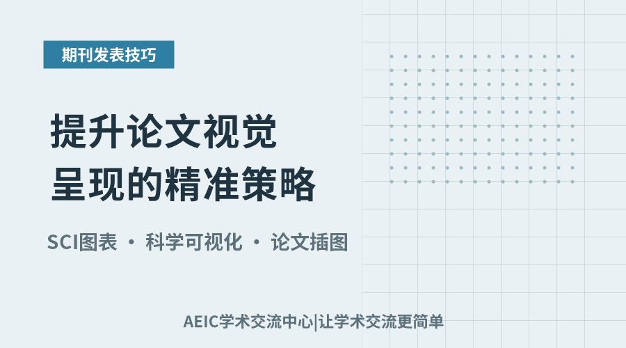 SCI图片整理:提升论文视觉呈现的精准策略