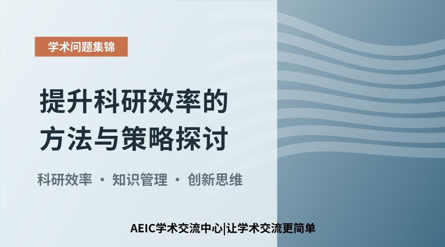 提升科研效率的方法与策略探讨