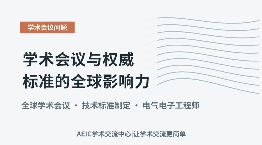 深入解析IEEE:学术会议与权威标准的全球影响力