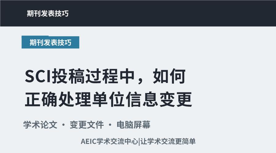 SCI投稿过程中,如何正确处理单位信息变更
