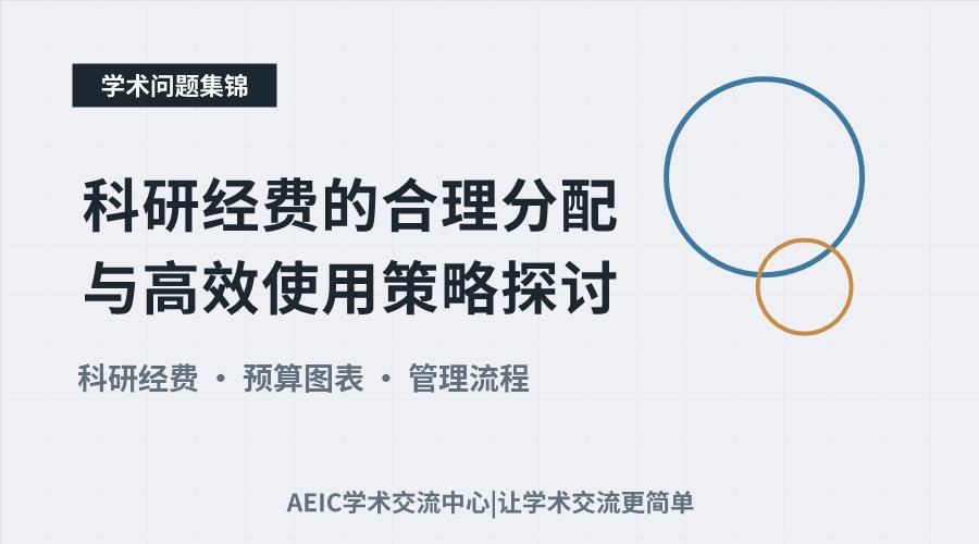 科研经费的合理分配与高效使用策略探讨