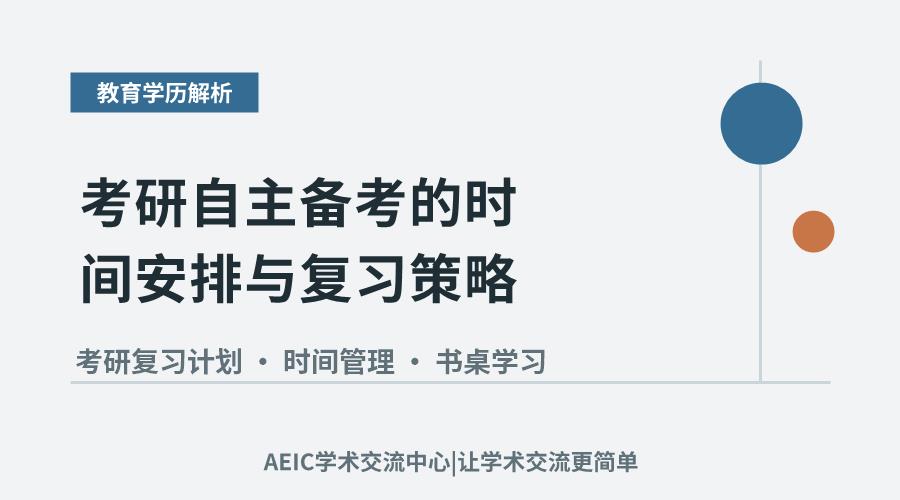 考研自主备考的时间安排与复习策略