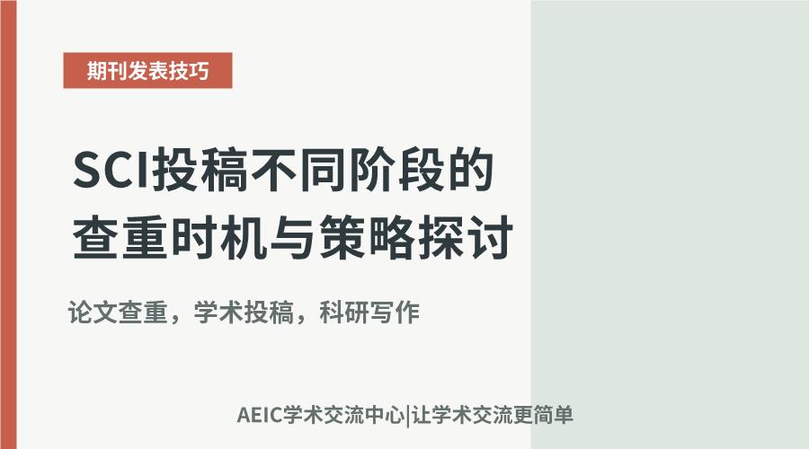 SCI投稿不同阶段的查重时机与策略探讨