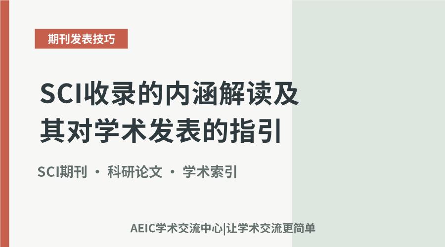 SCI收录的内涵解读及其对学术发表的指引