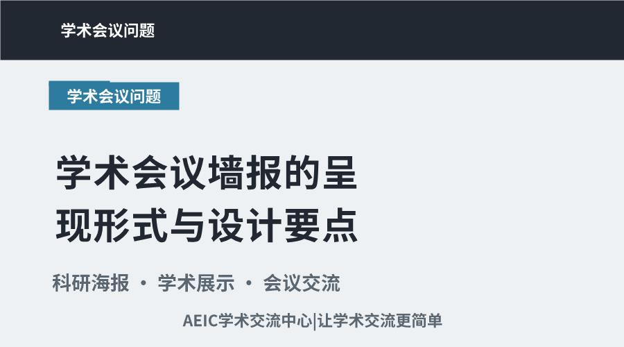 学术会议墙报的呈现形式与设计要点