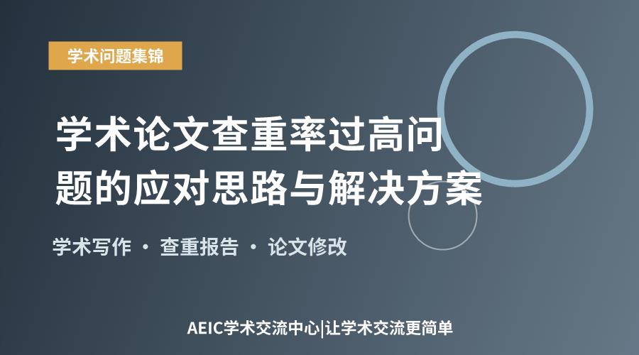 学术论文查重率过高问题的应对思路与解决方案