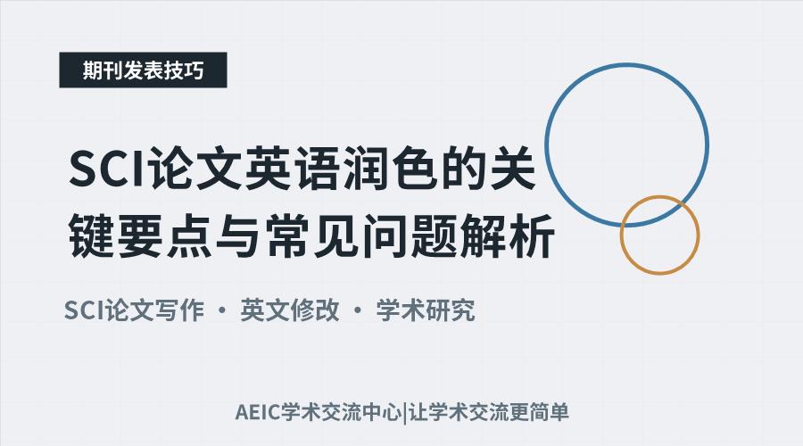 SCI论文英语润色的关键要点与常见问题解析