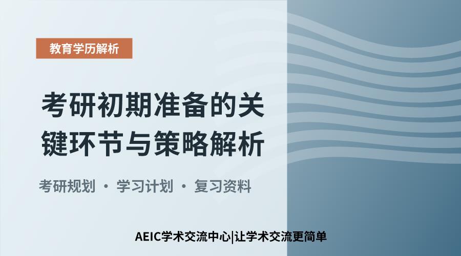 考研初期准备的关键环节与策略解析