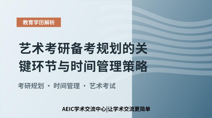 艺术考研备考规划的关键环节与时间管理策略