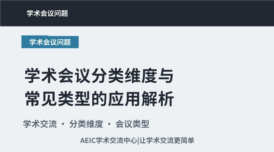 学术会议分类维度与常见类型的应用解析