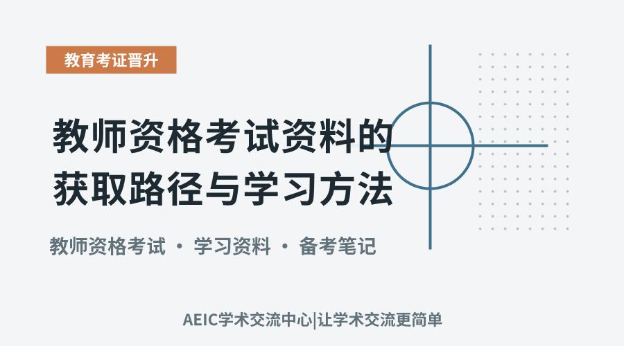 教师资格考试资料的获取路径与学习方法