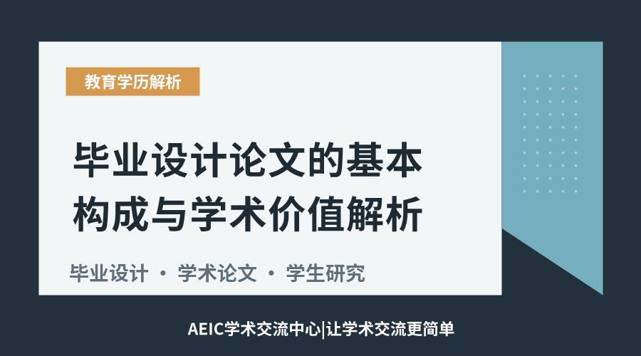 毕业设计论文的基本构成与学术价值解析