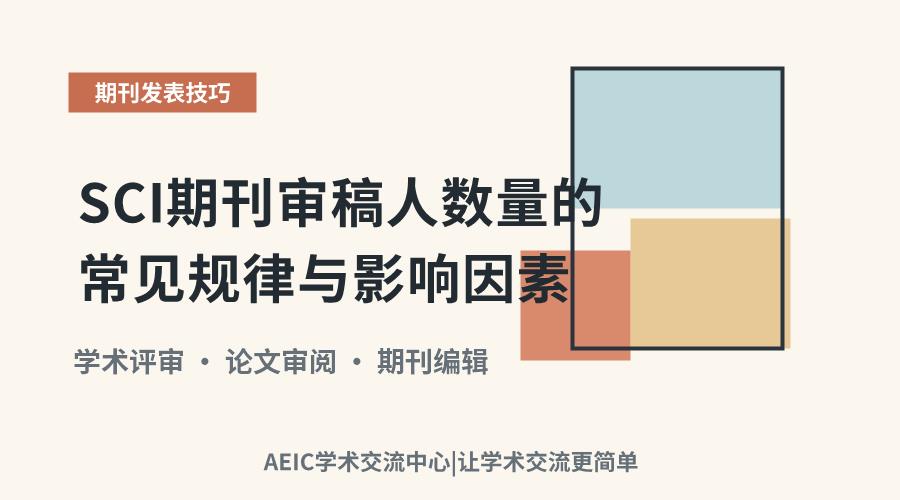 SCI期刊审稿人数量的常见规律与影响因素