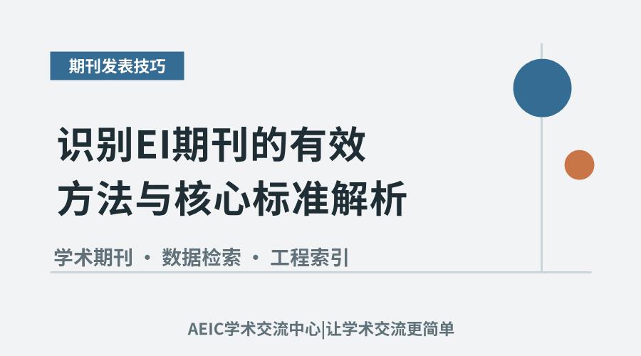 识别EI期刊的有效方法与核心标准解析
