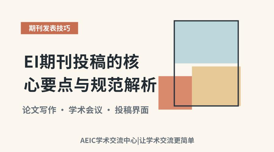 EI期刊投稿的核心要点与规范解析