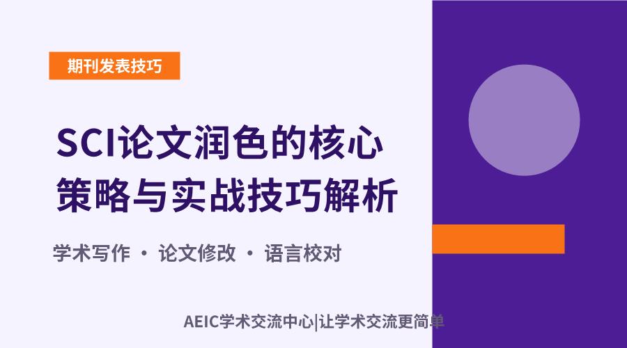 SCI论文润色的核心策略与实战技巧解析
