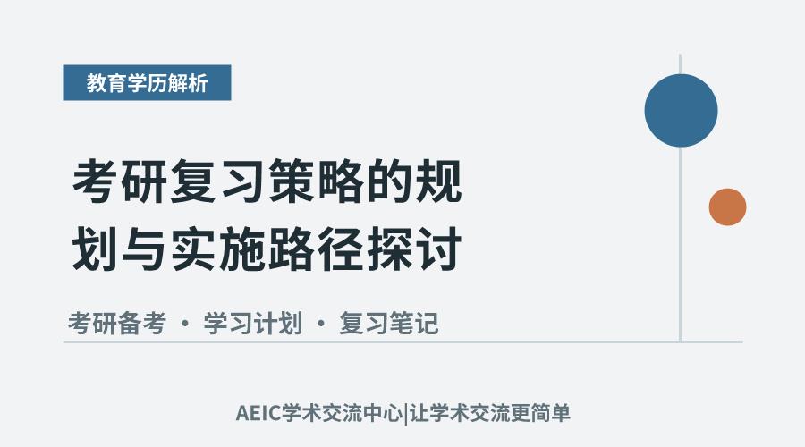考研复习策略的规划与实施路径探讨
