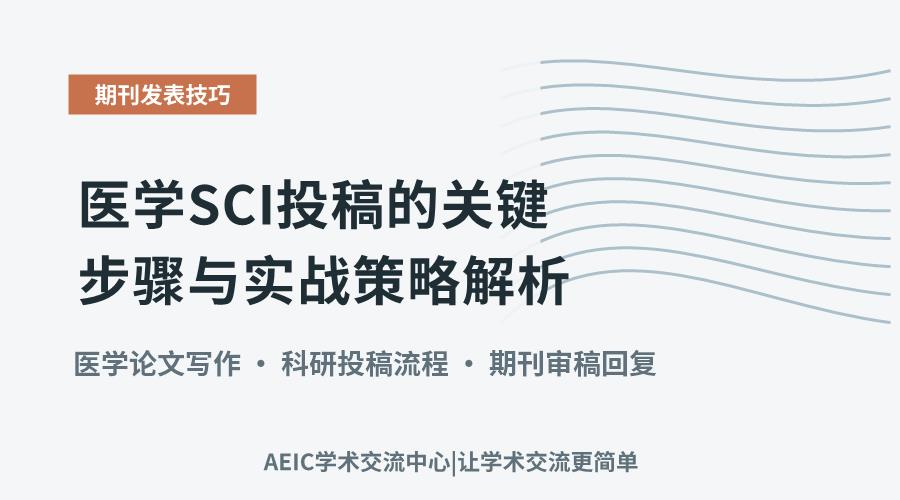 医学SCI投稿的关键步骤与实战策略解析