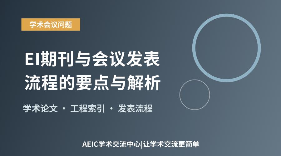 EI期刊与会议发表流程的要点与解析