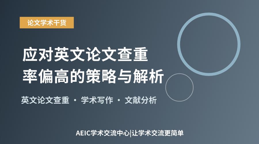应对英文论文查重率偏高的策略与解析
