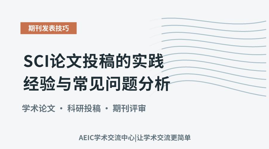 SCI论文投稿的实践经验与常见问题分析