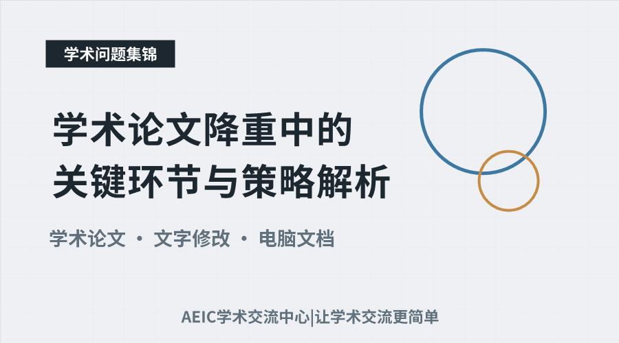 学术论文降重中的关键环节与策略解析