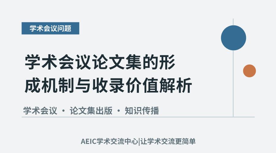 学术会议论文集的形成机制与收录价值解析