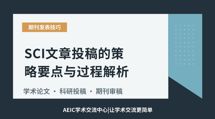 SCI文章投稿的策略要点与过程解析