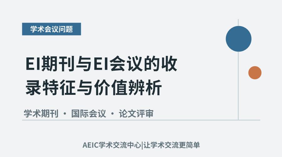 EI期刊与EI会议的收录特征与价值辨析