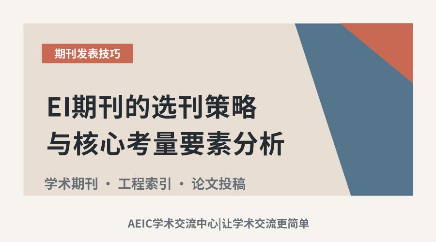 EI期刊的选刊策略与核心考量要素分析
